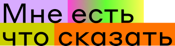 Мне есть что сказать