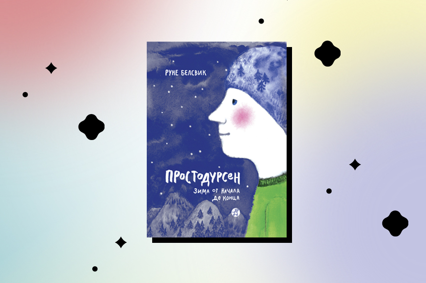 Норвежские детские книги: