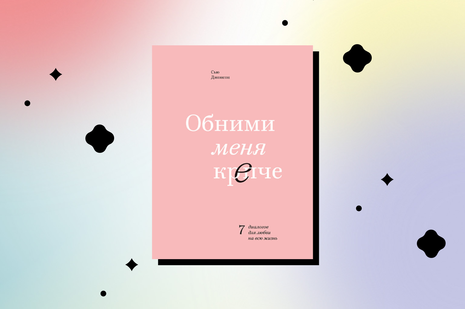 Отрывок из книги Сью Джонсон «Обними меня крепче»