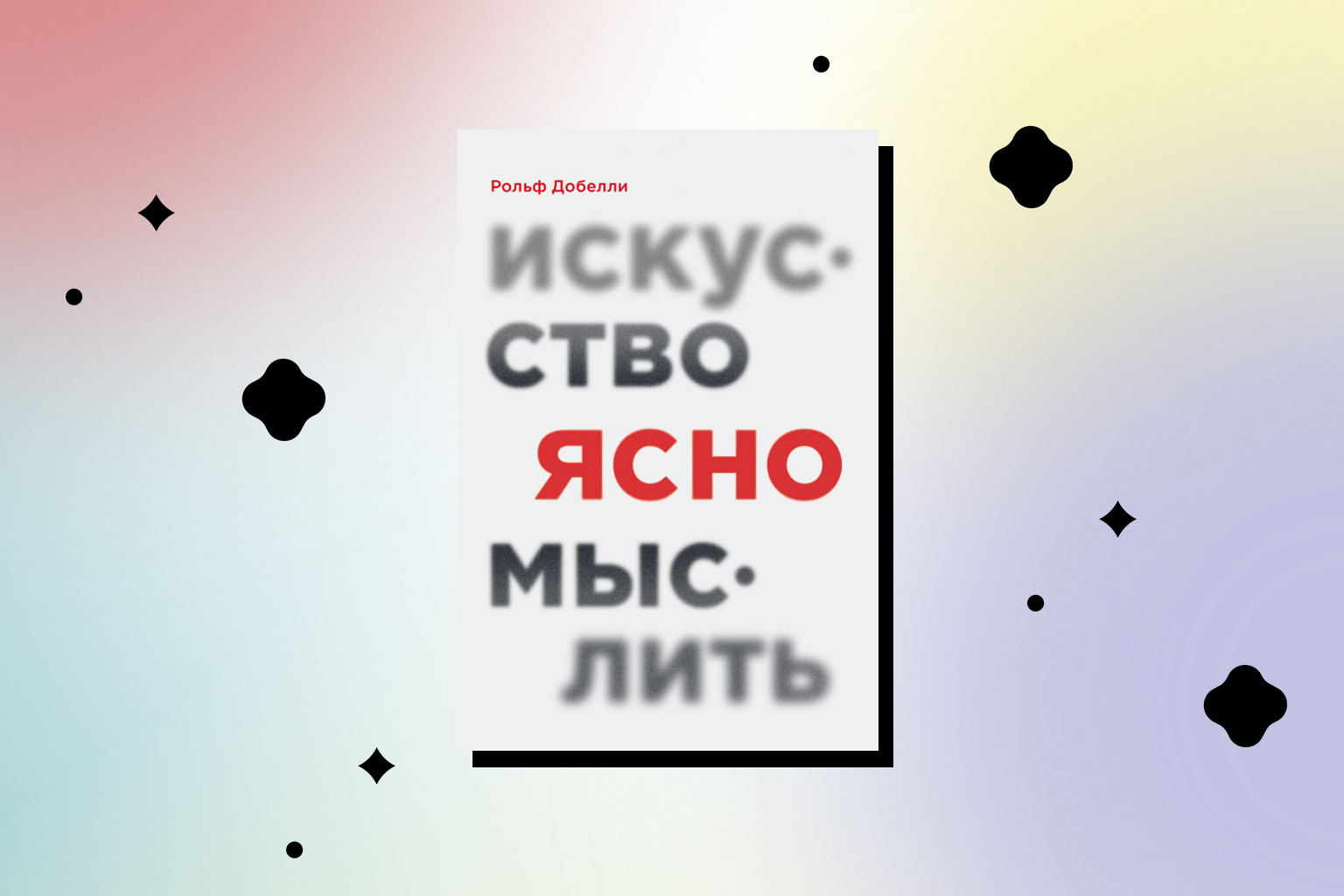 Что такое эффект ореола: книга «Искусство мыслить ясно»