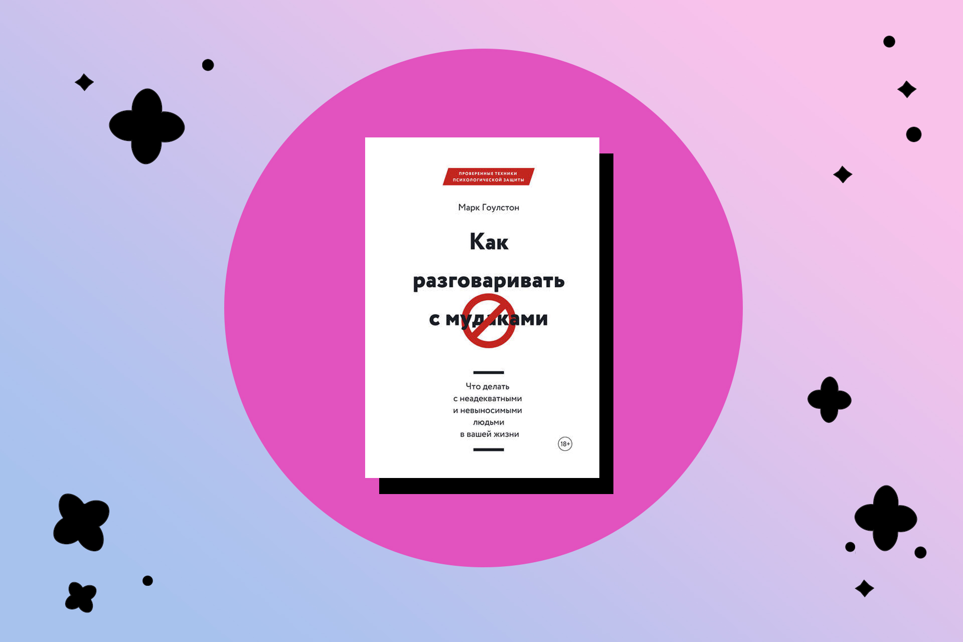 книги по акции: как разговаривать с м*удаками