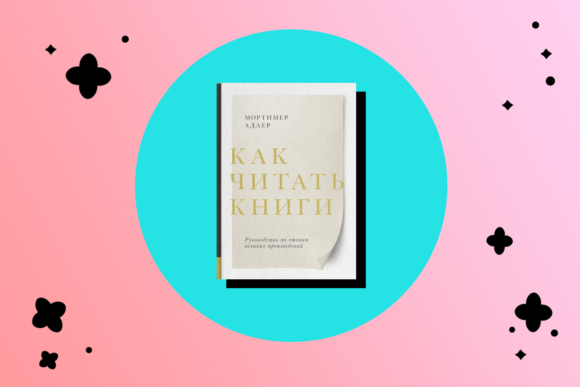 Как правильно читать книги: распродажа МИФ