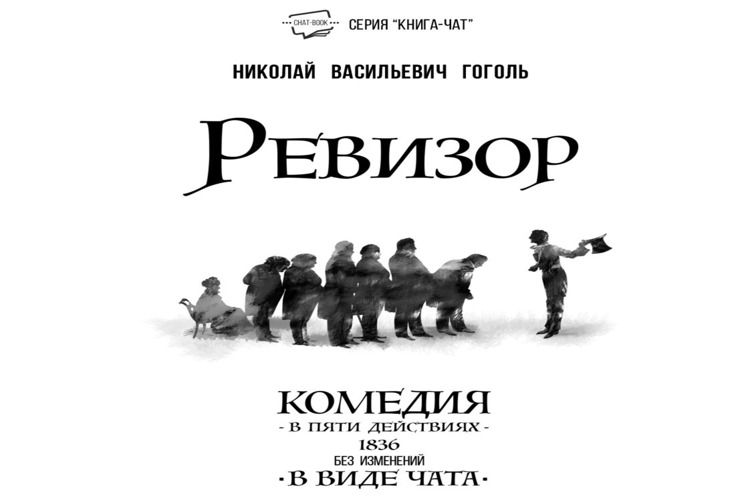 Ревизор в формате чата