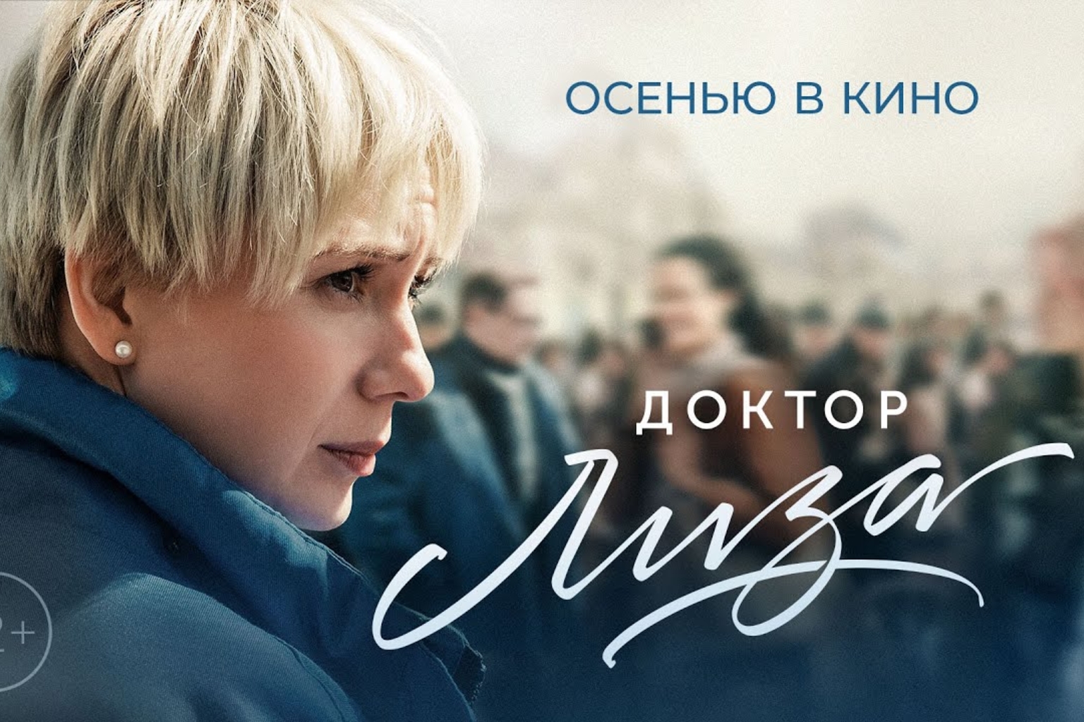 Постер к фильму «Доктор Лиза»