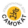 Издательство «Самокат»