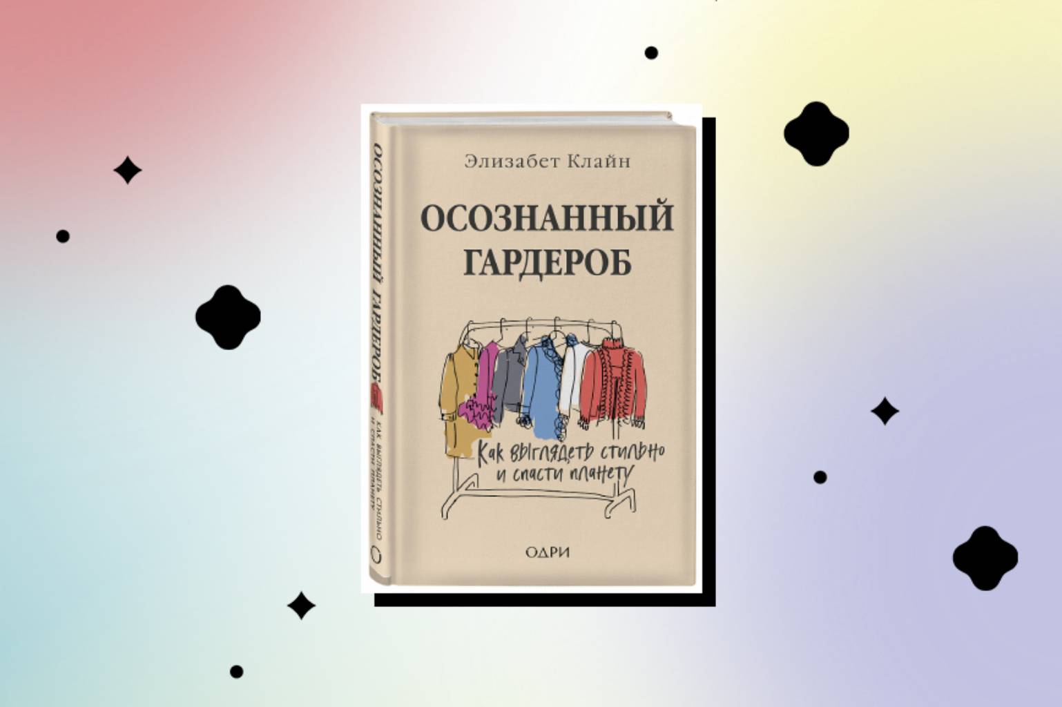 капсульный гардероб