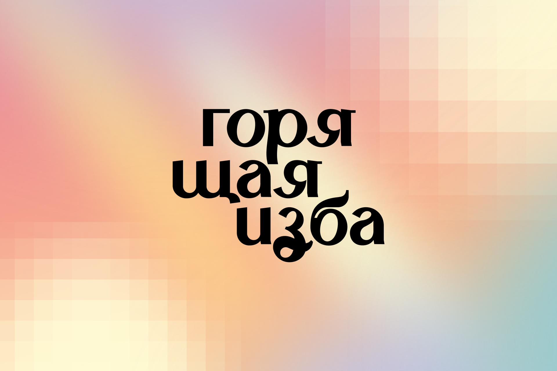Горящая изба