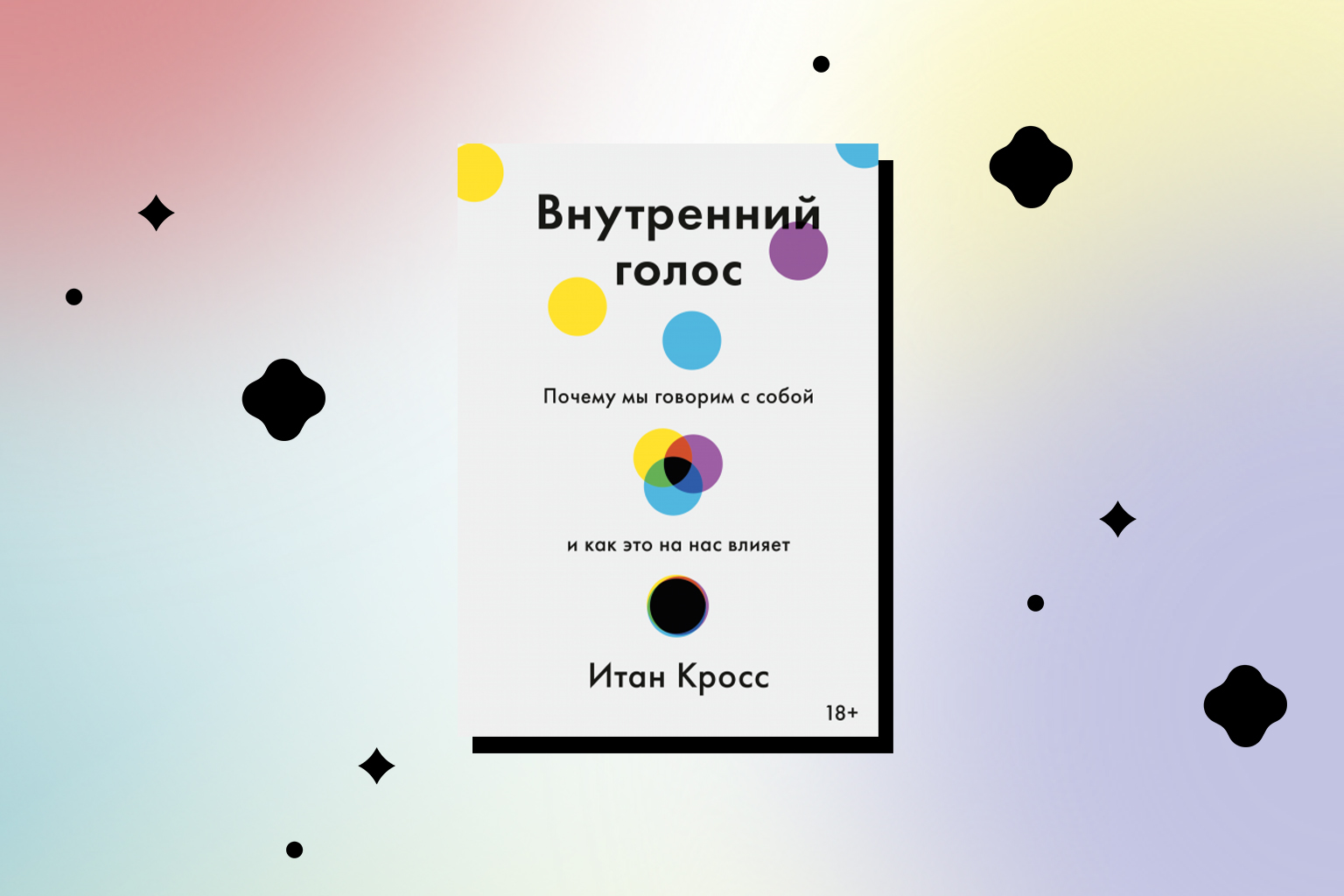 внутренний голос