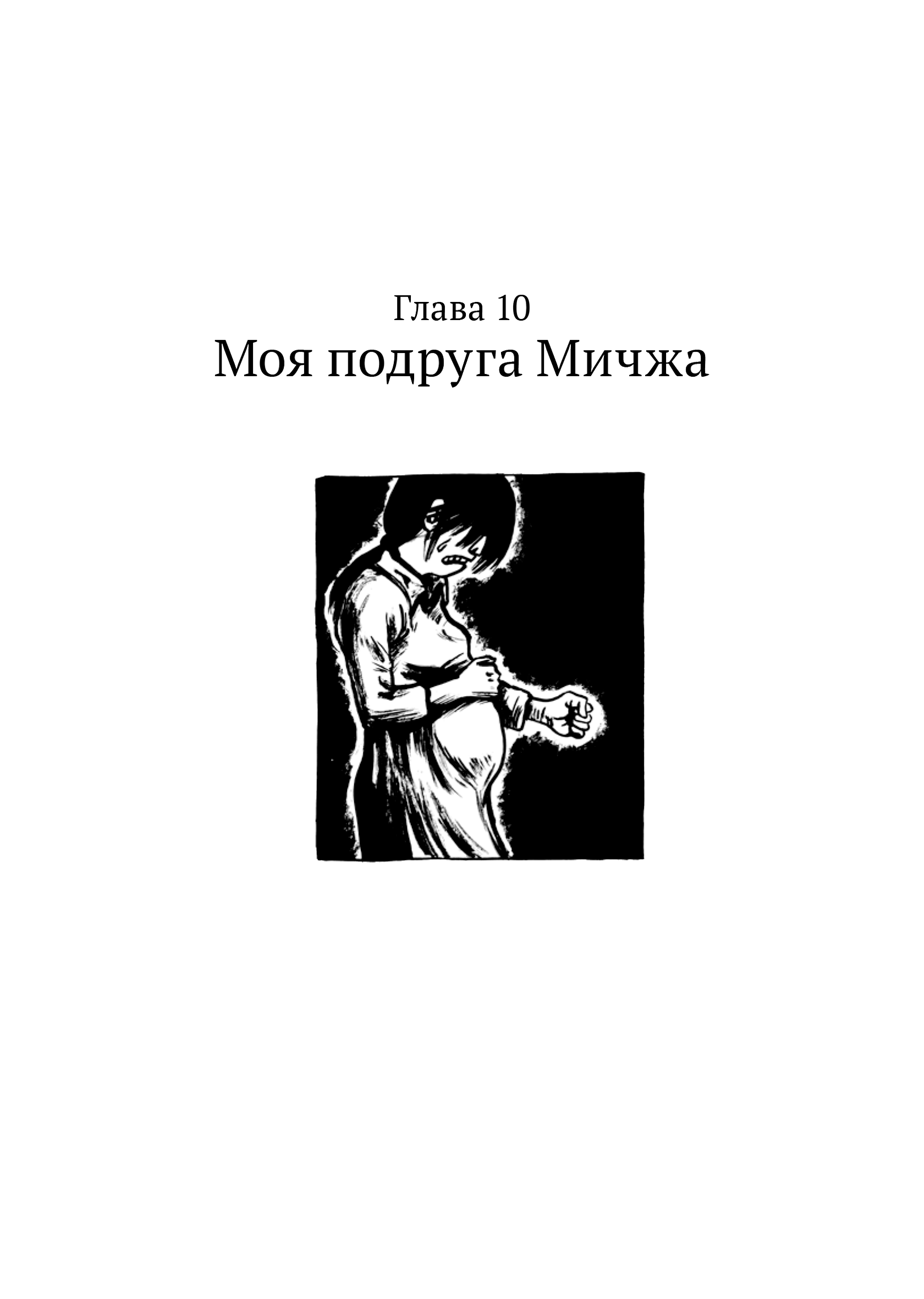 Комикс «Трава» корейской художницы Ким-Жандри Кымсук. Глава «Моя подруга Мичжа»