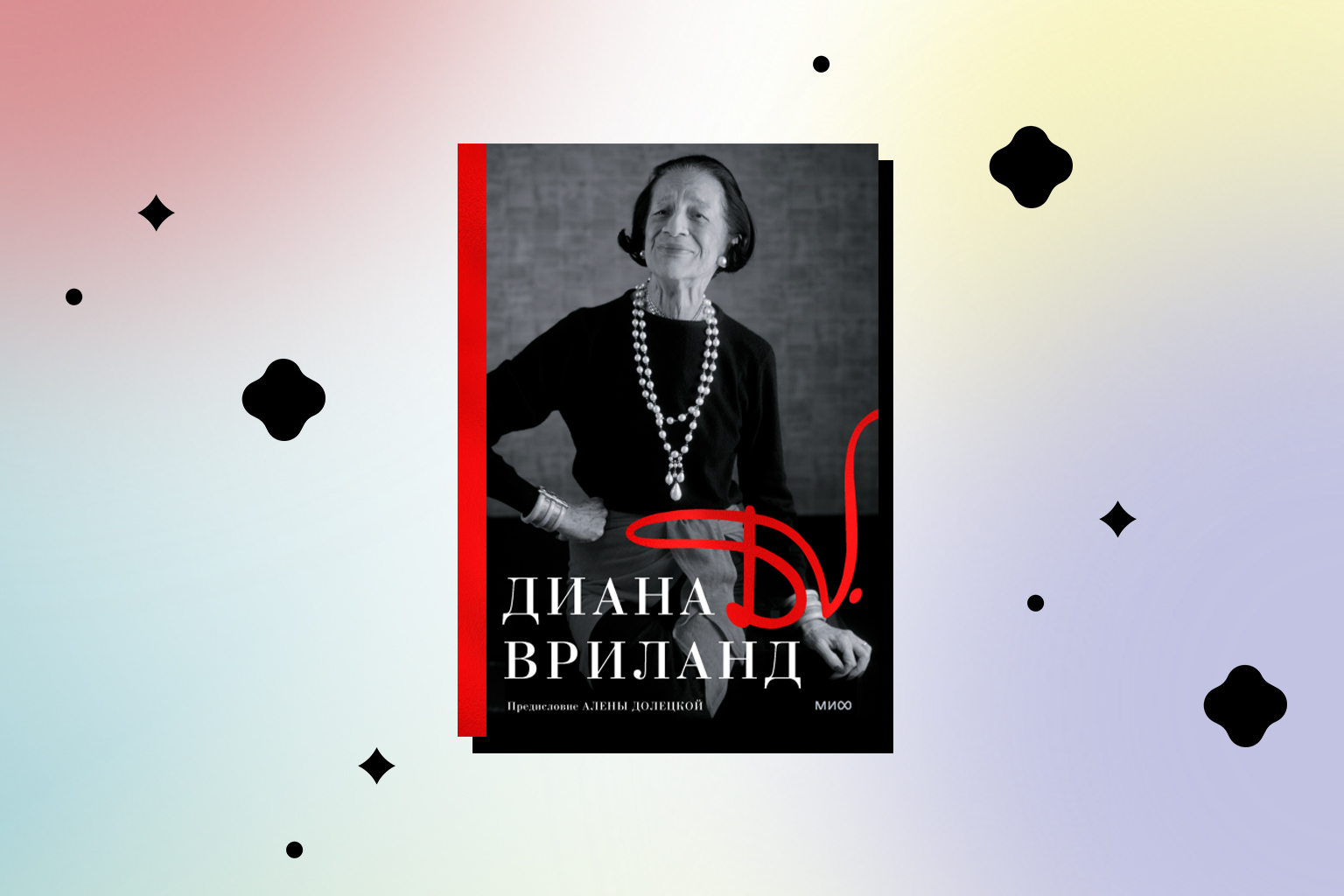 диана вриланд