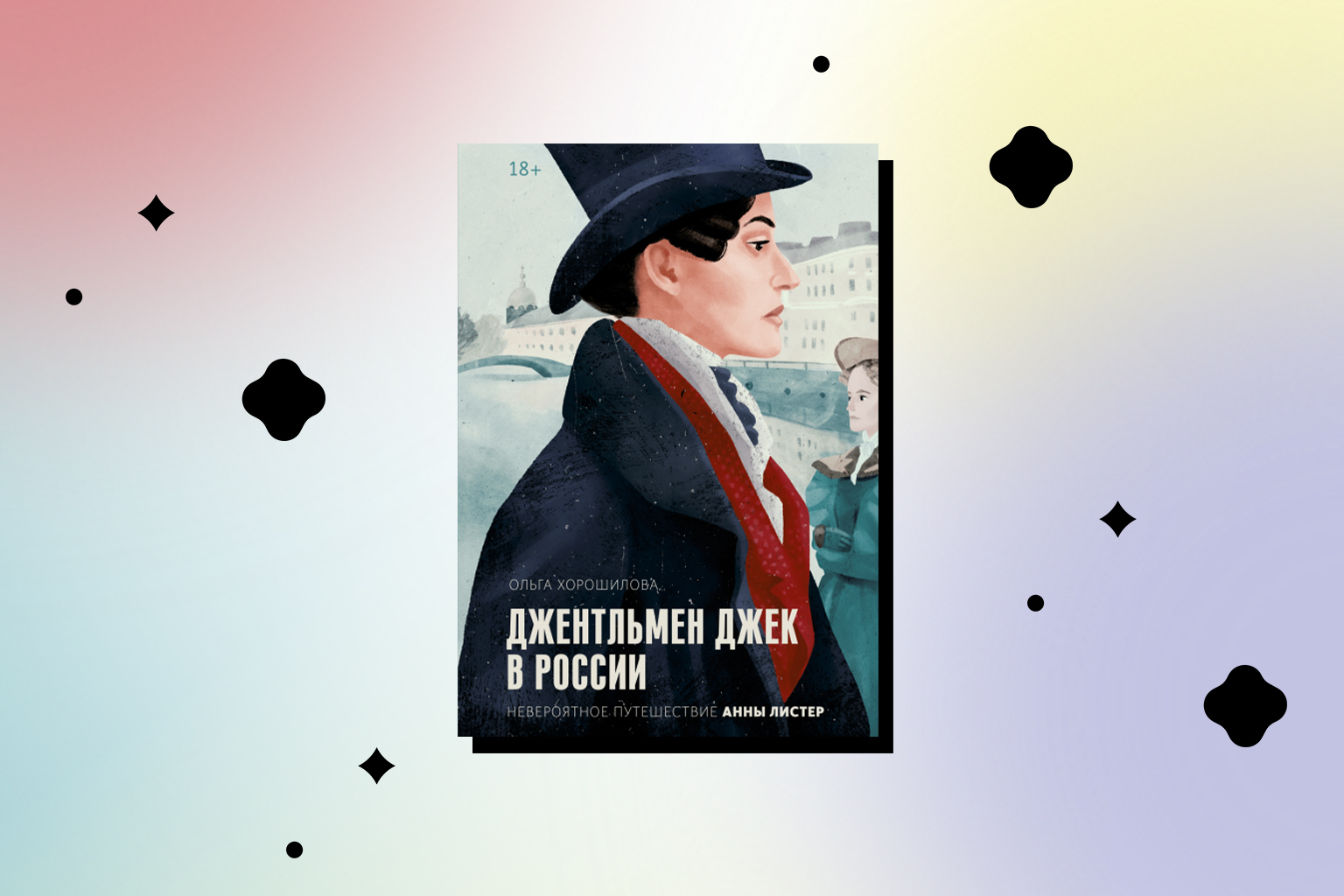 книга джентльмен джек