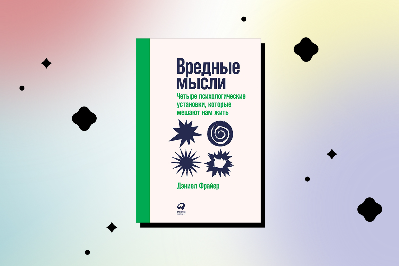 вредные психологические установки