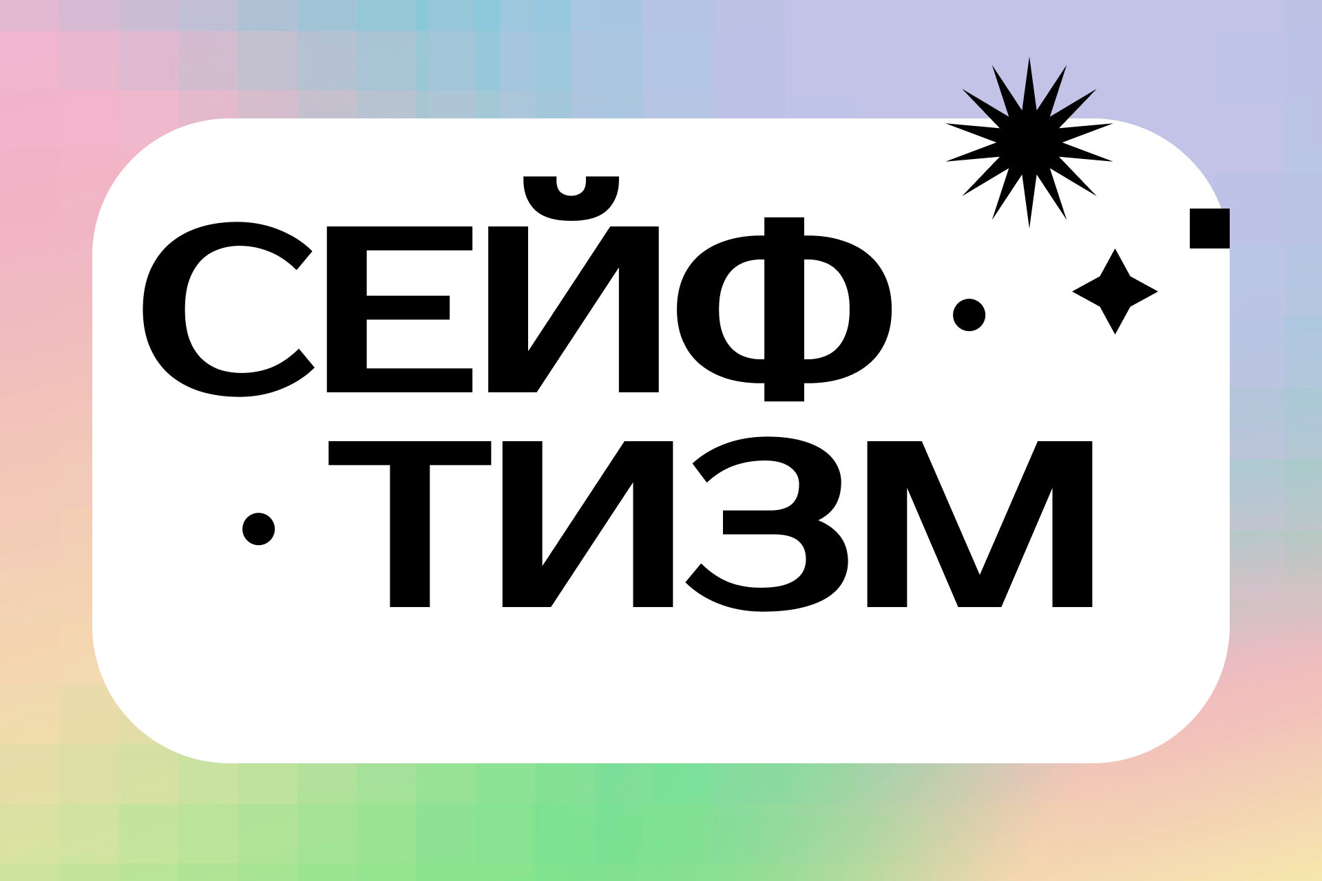 сейфтизм