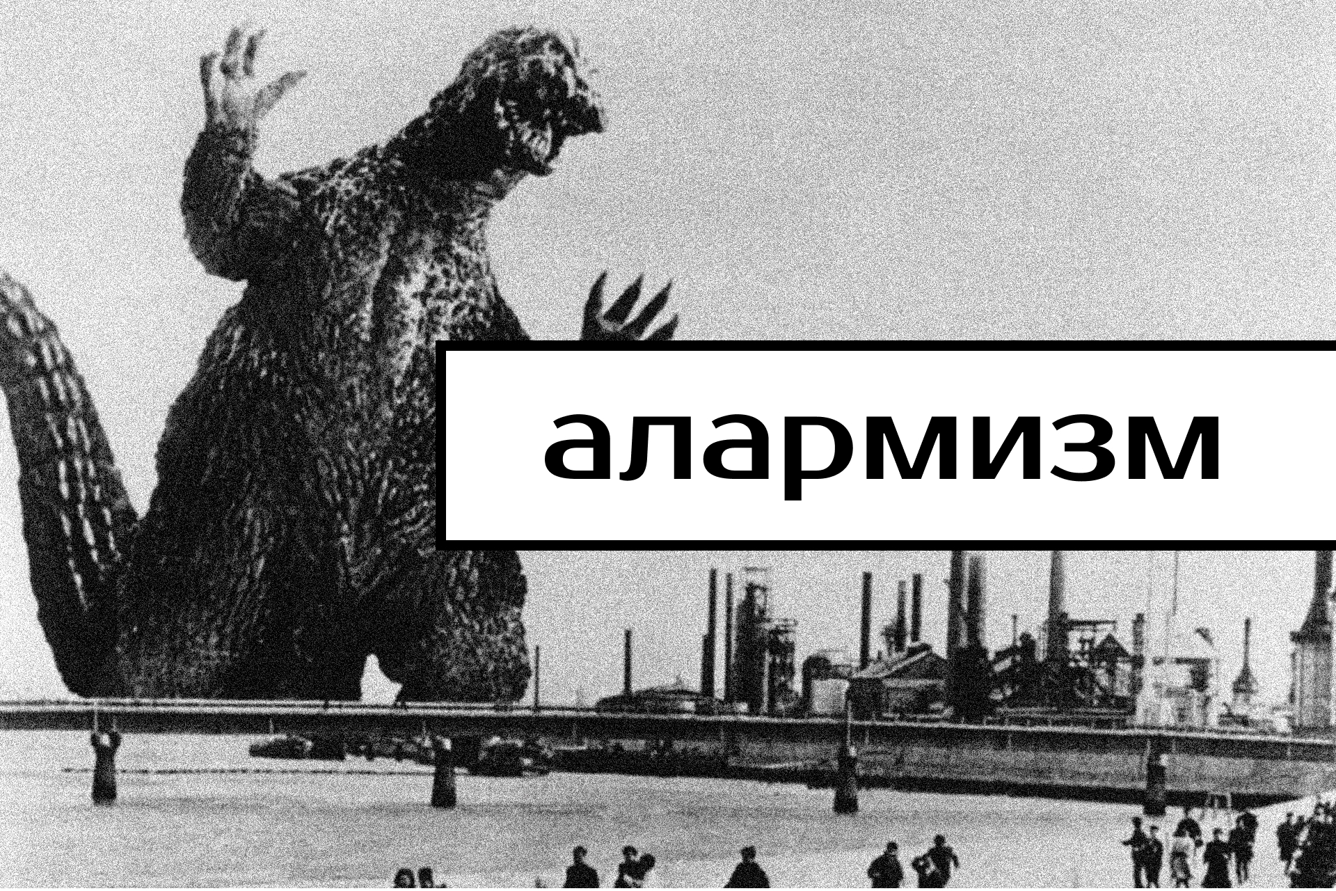 алармизм
