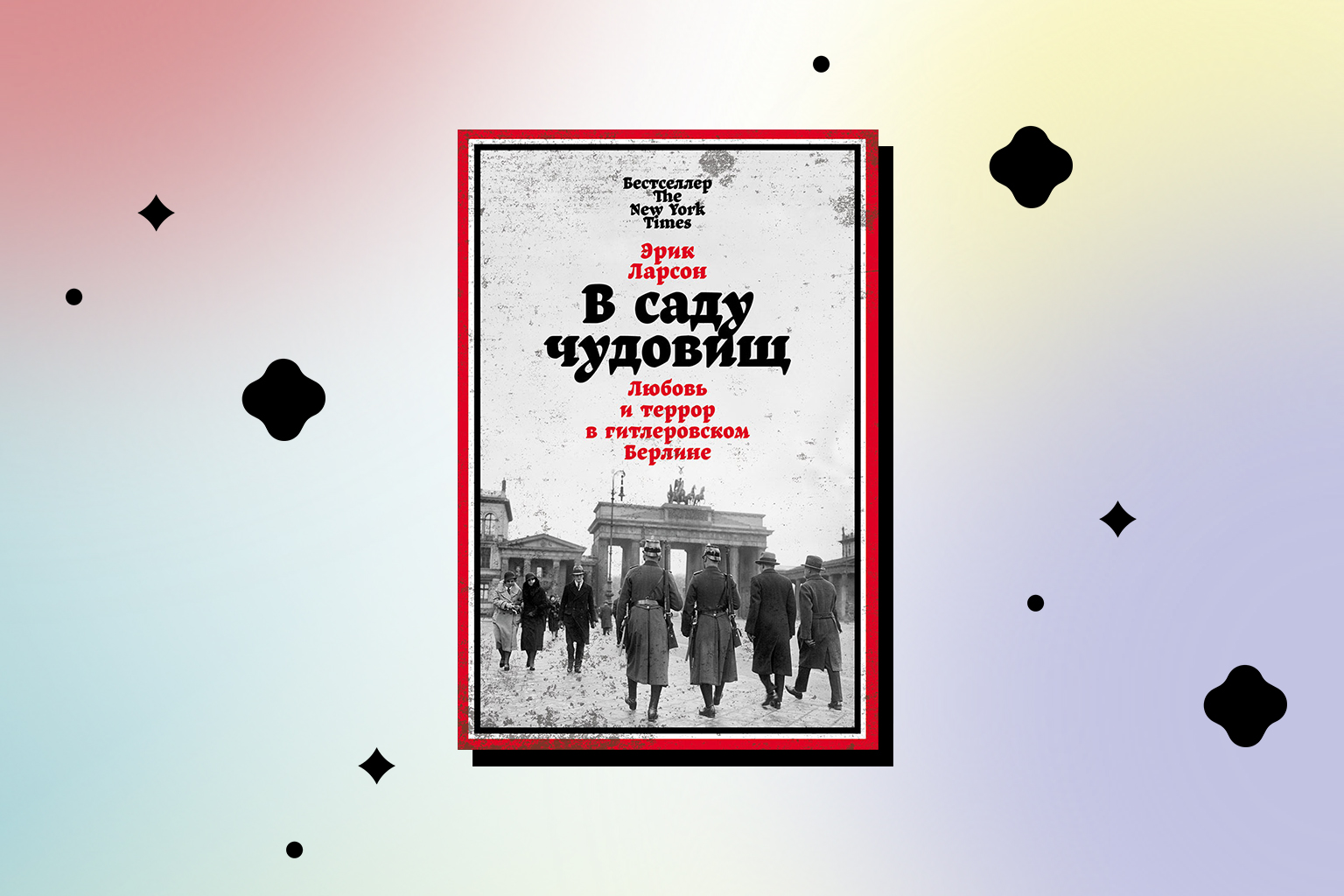 книга в саду чудовищ