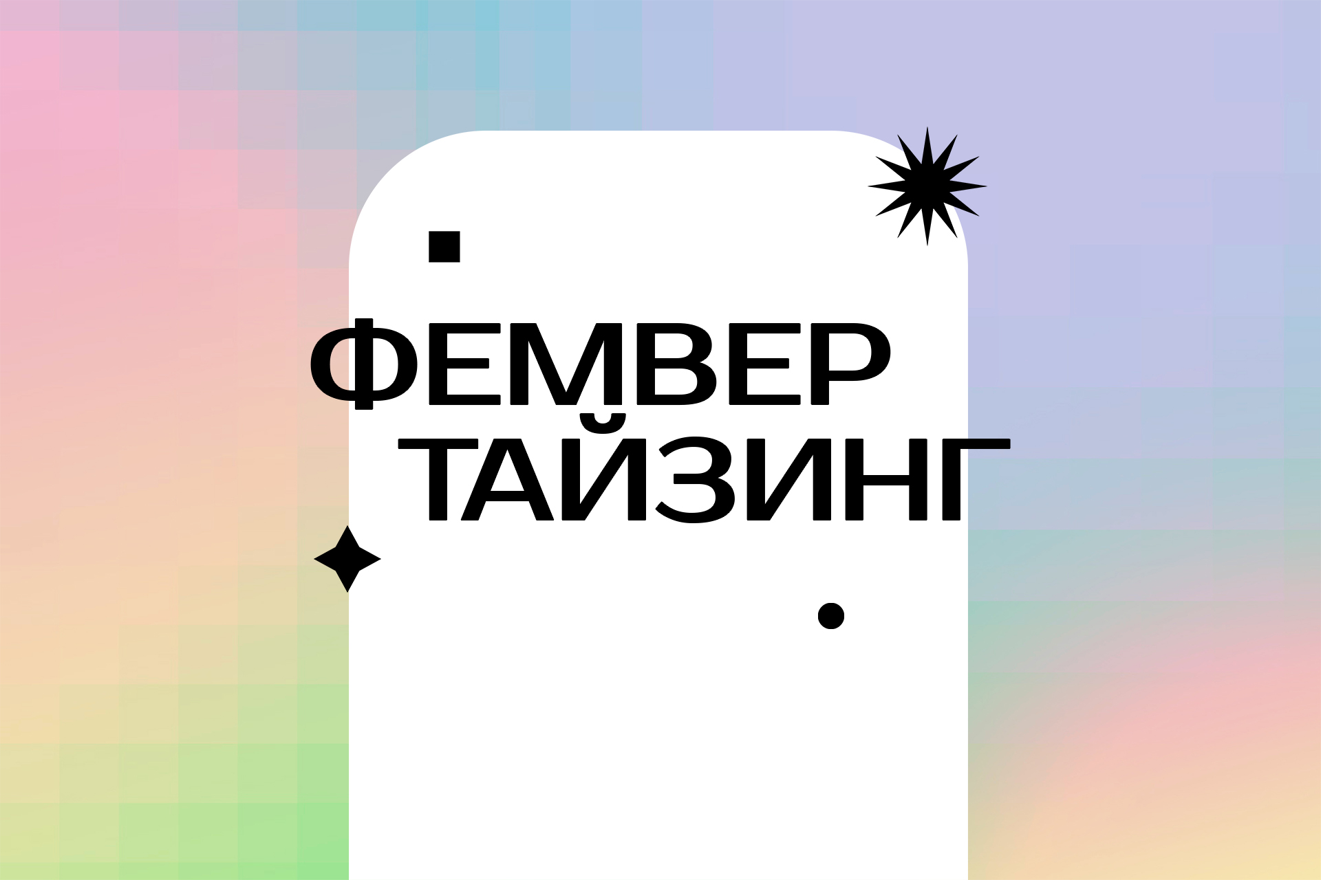 фемвертайзинг
