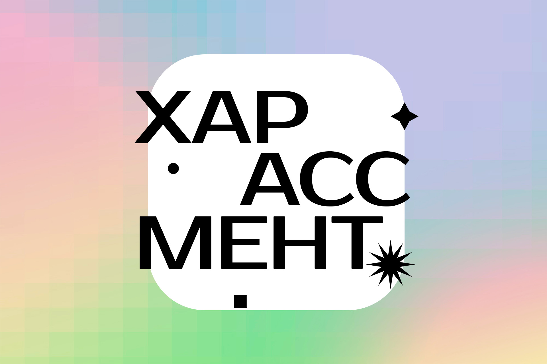 Что такое харассмент