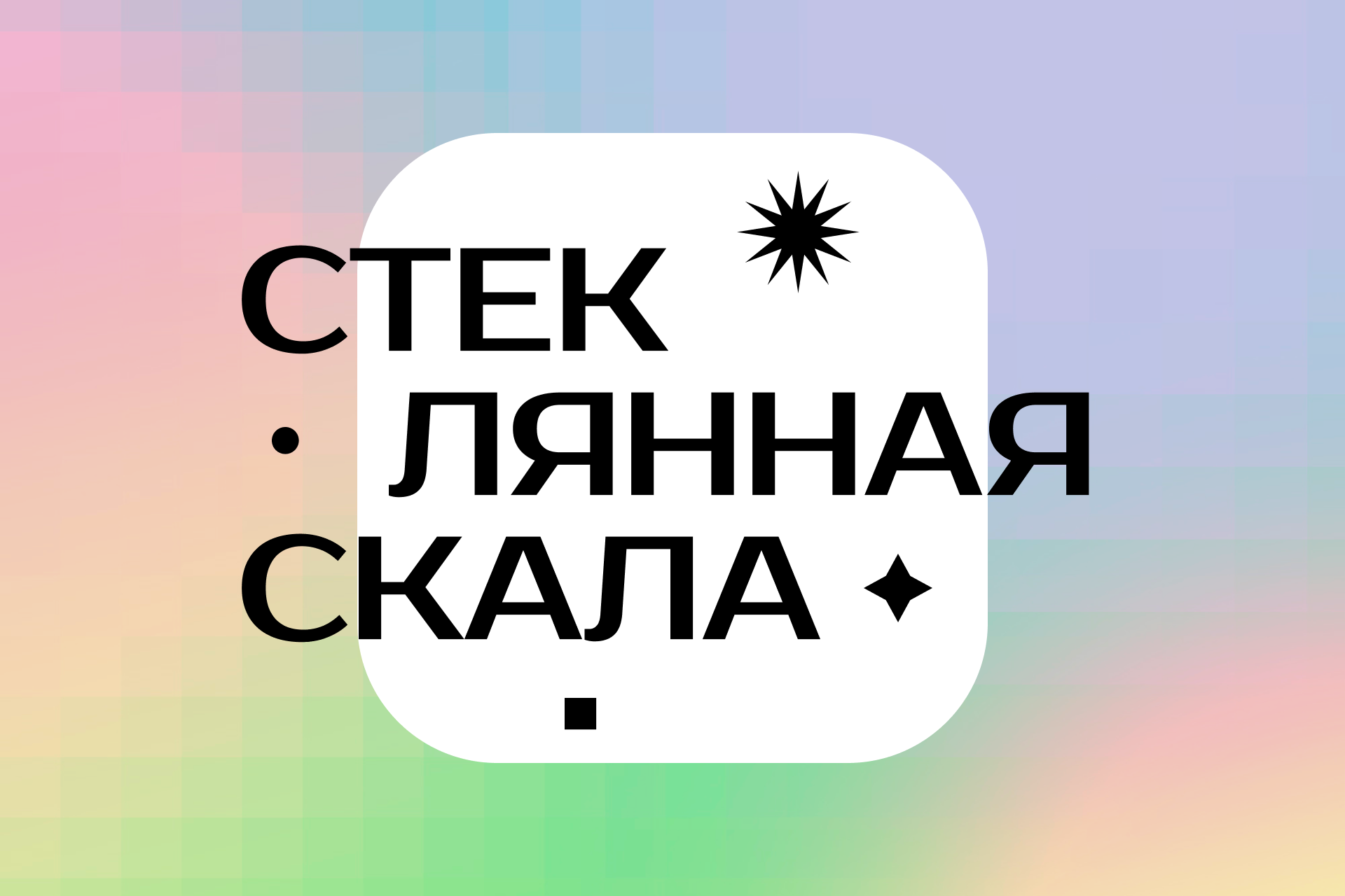 стеклянная скала