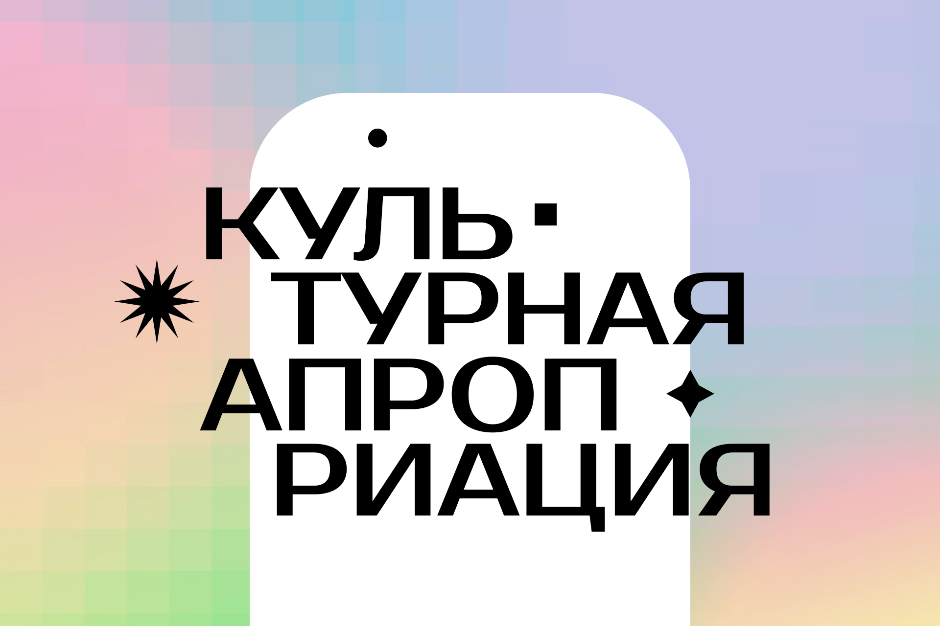 культурная апроприация