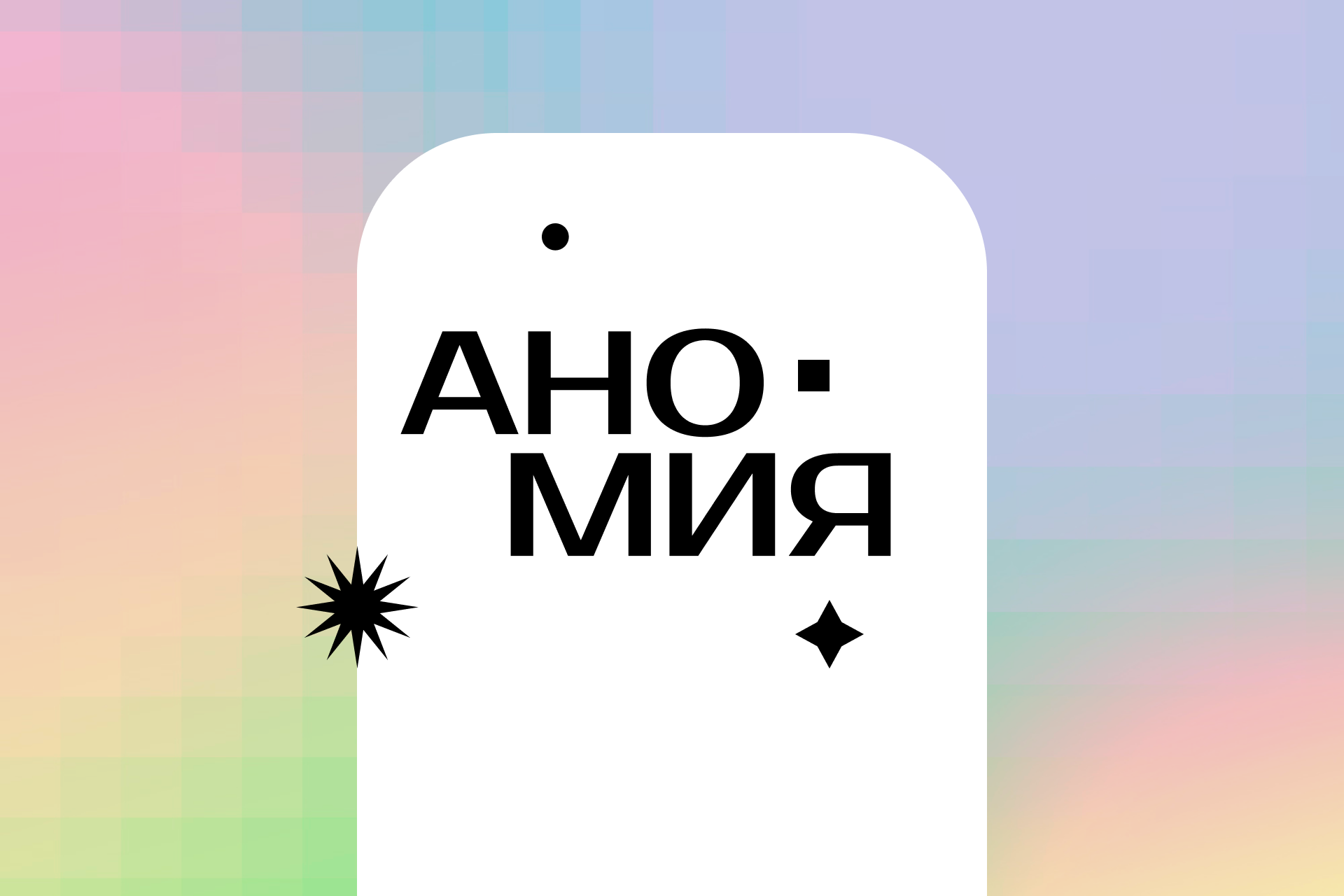 АНОМИЯ