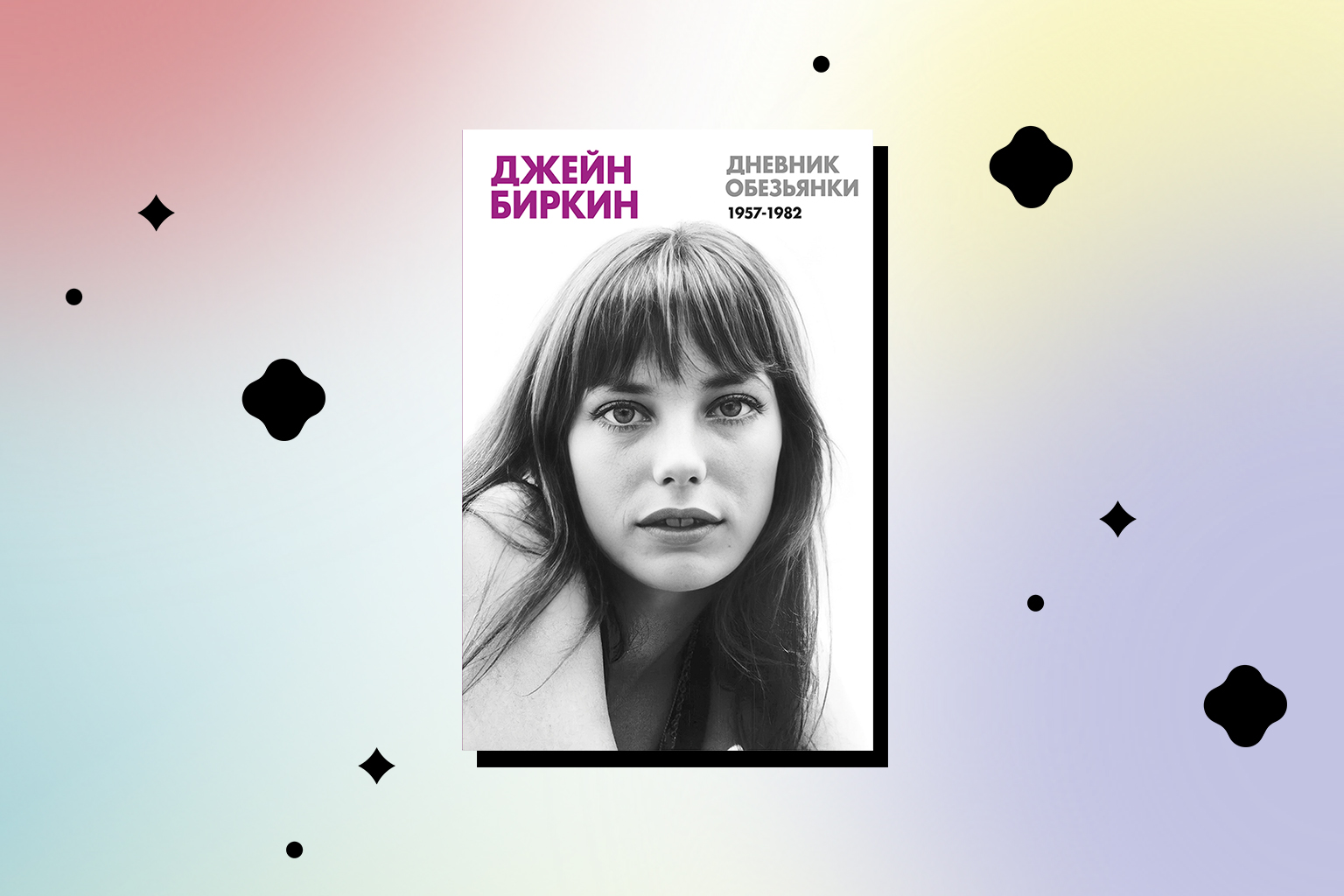Дневник обезьянки Джейн Биркин