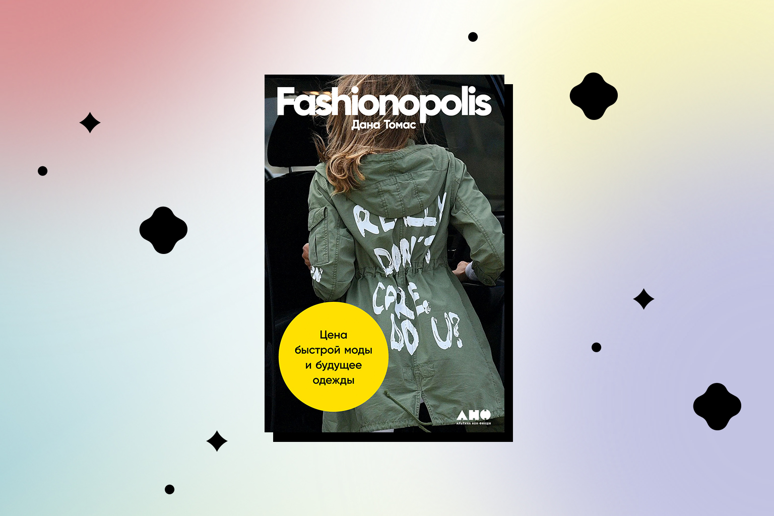 книга Fashionopolis