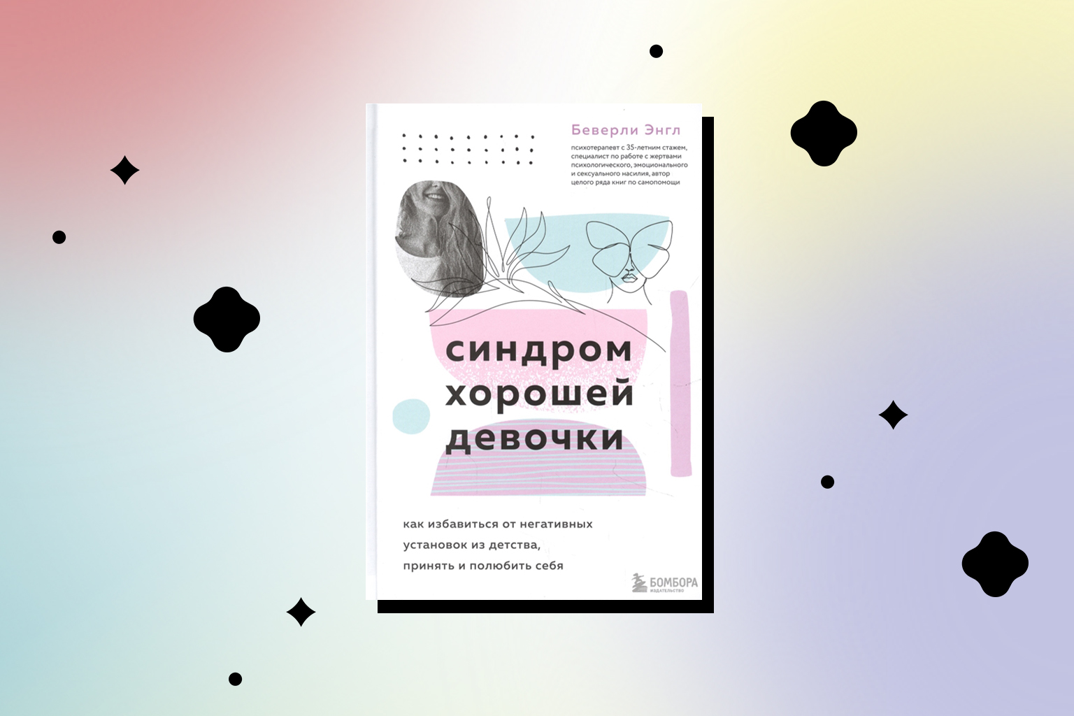 синдром хорошей девочки