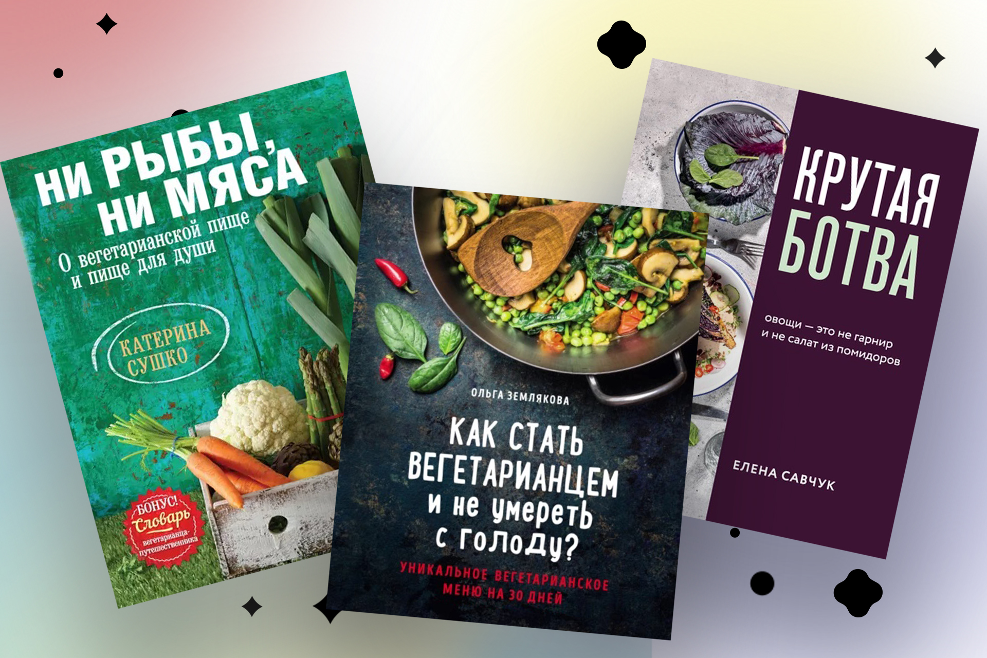 книги о вегетарианстве