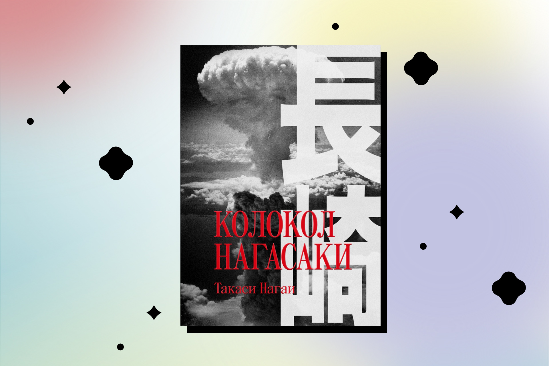 Otryvok iz knigi "Kolokol Nagasaki"