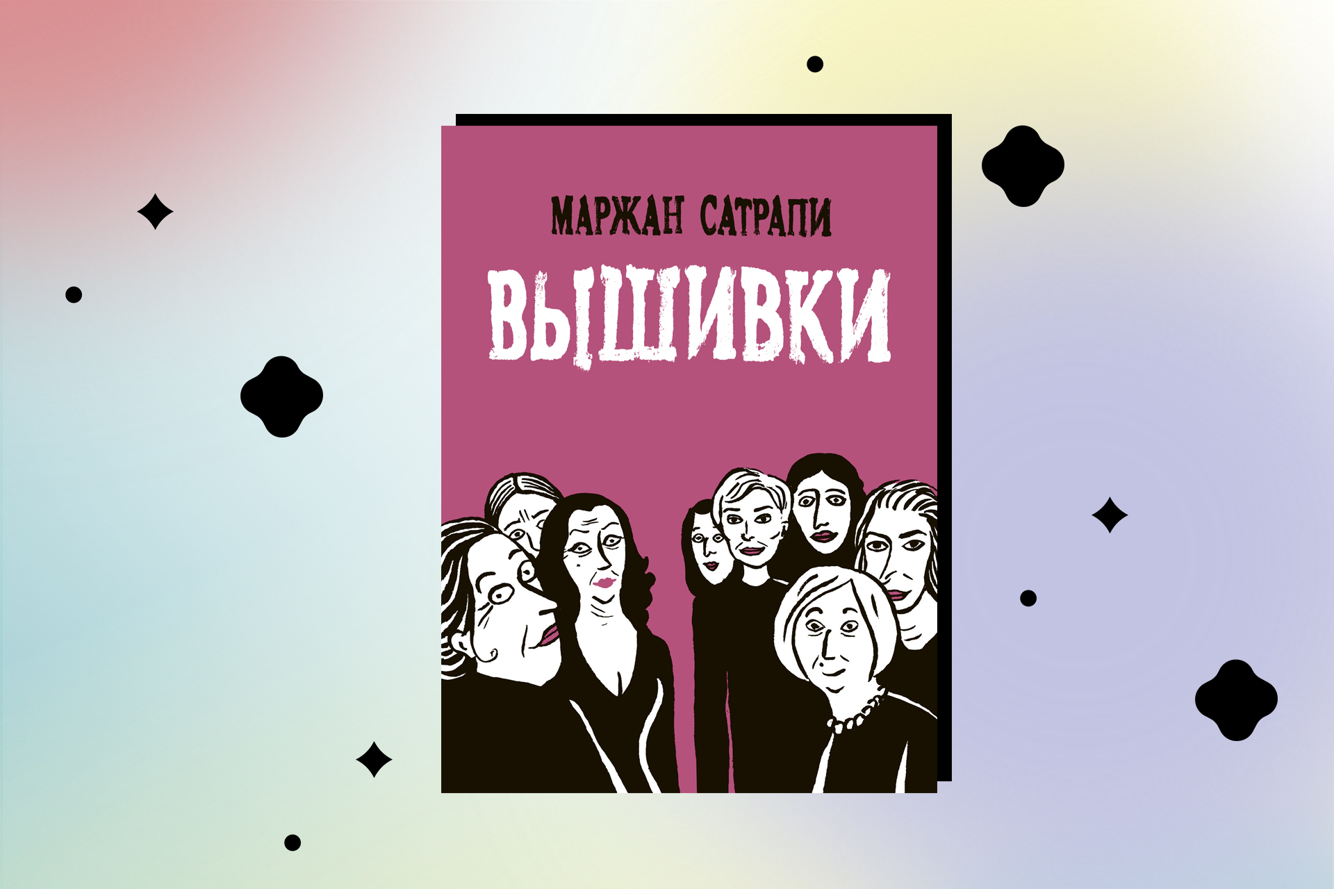комикс вышивки