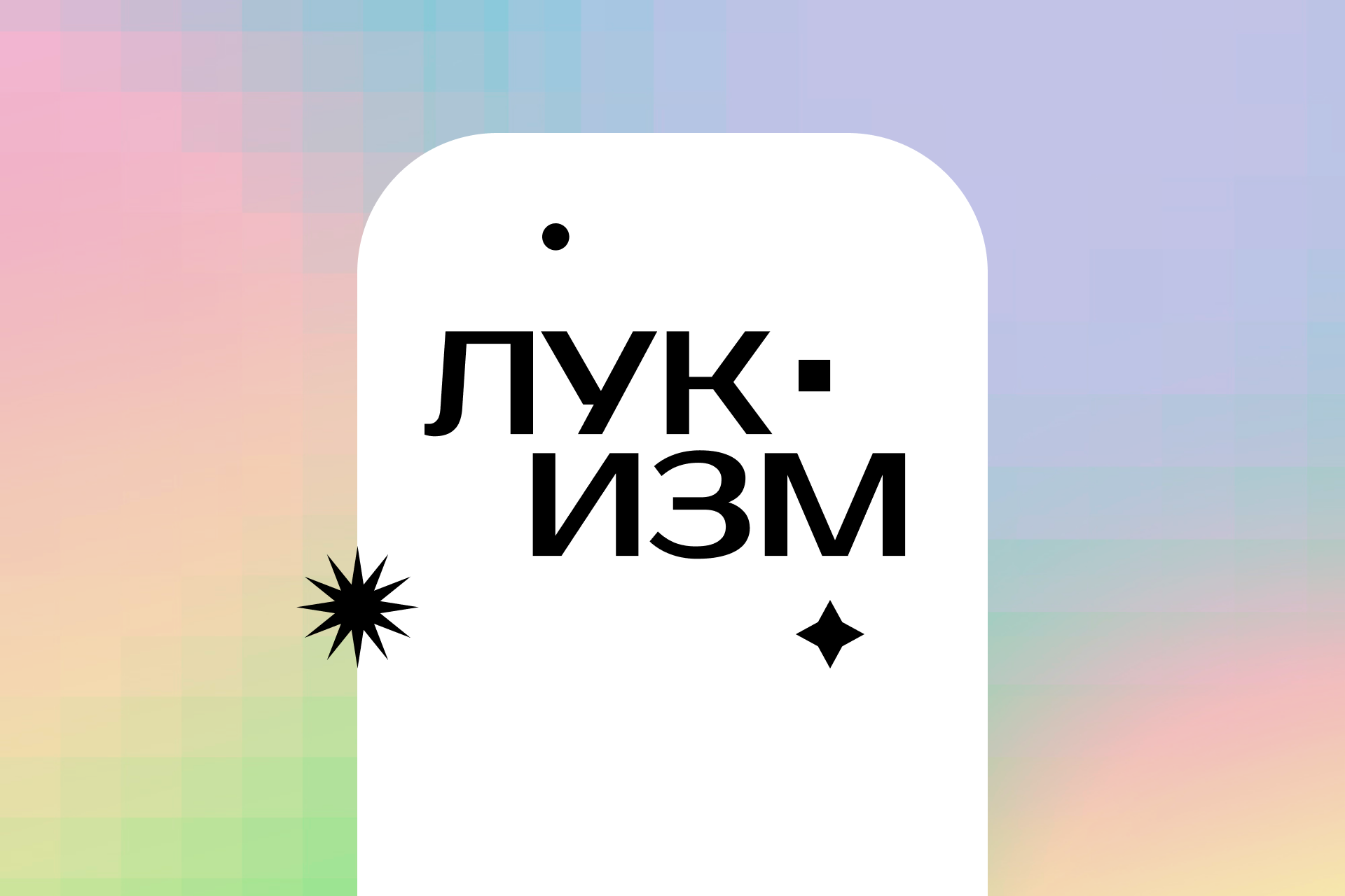 лукизм