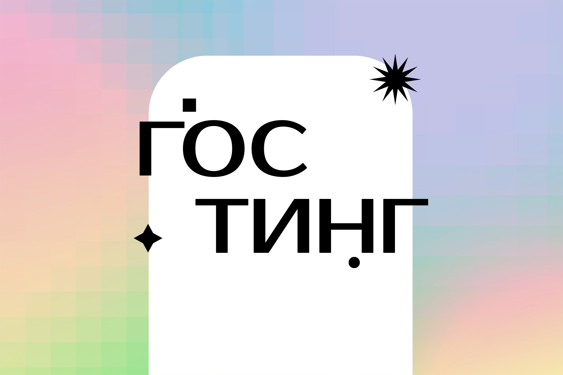 гостинг