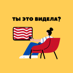 Подкаст «Ты это видела?»