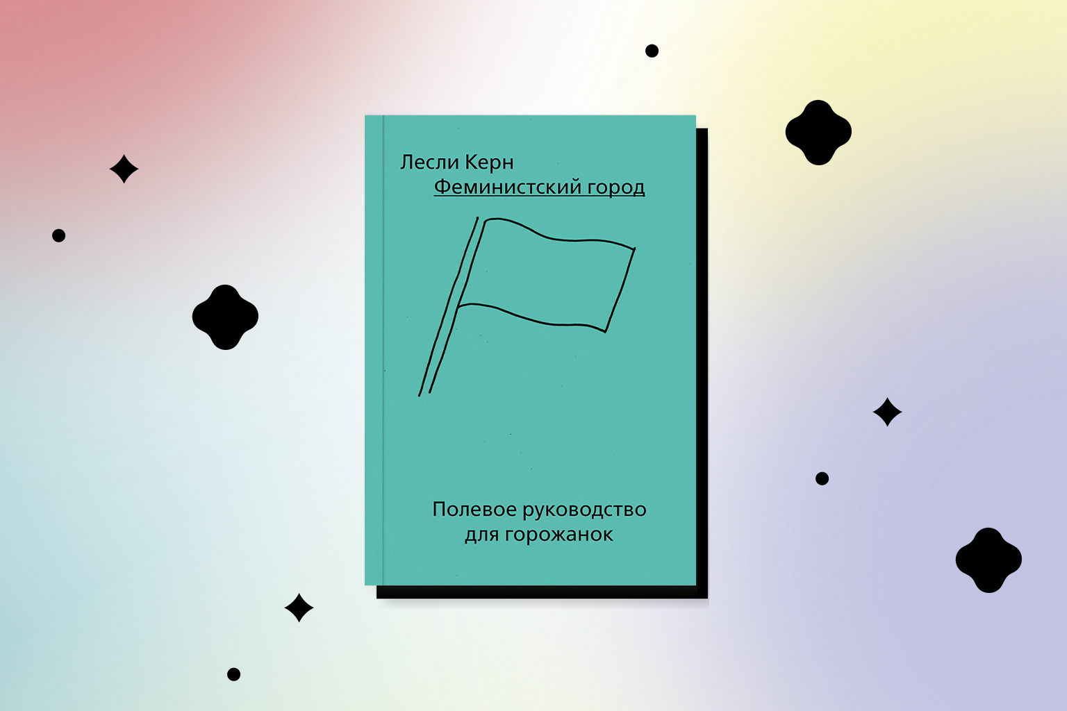 Феминистский город