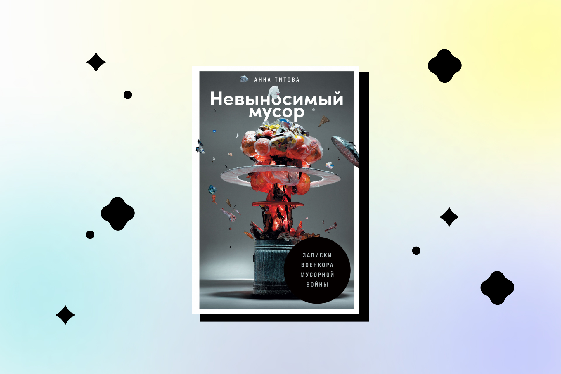 «Невыносимый мусор», Анна Титова
