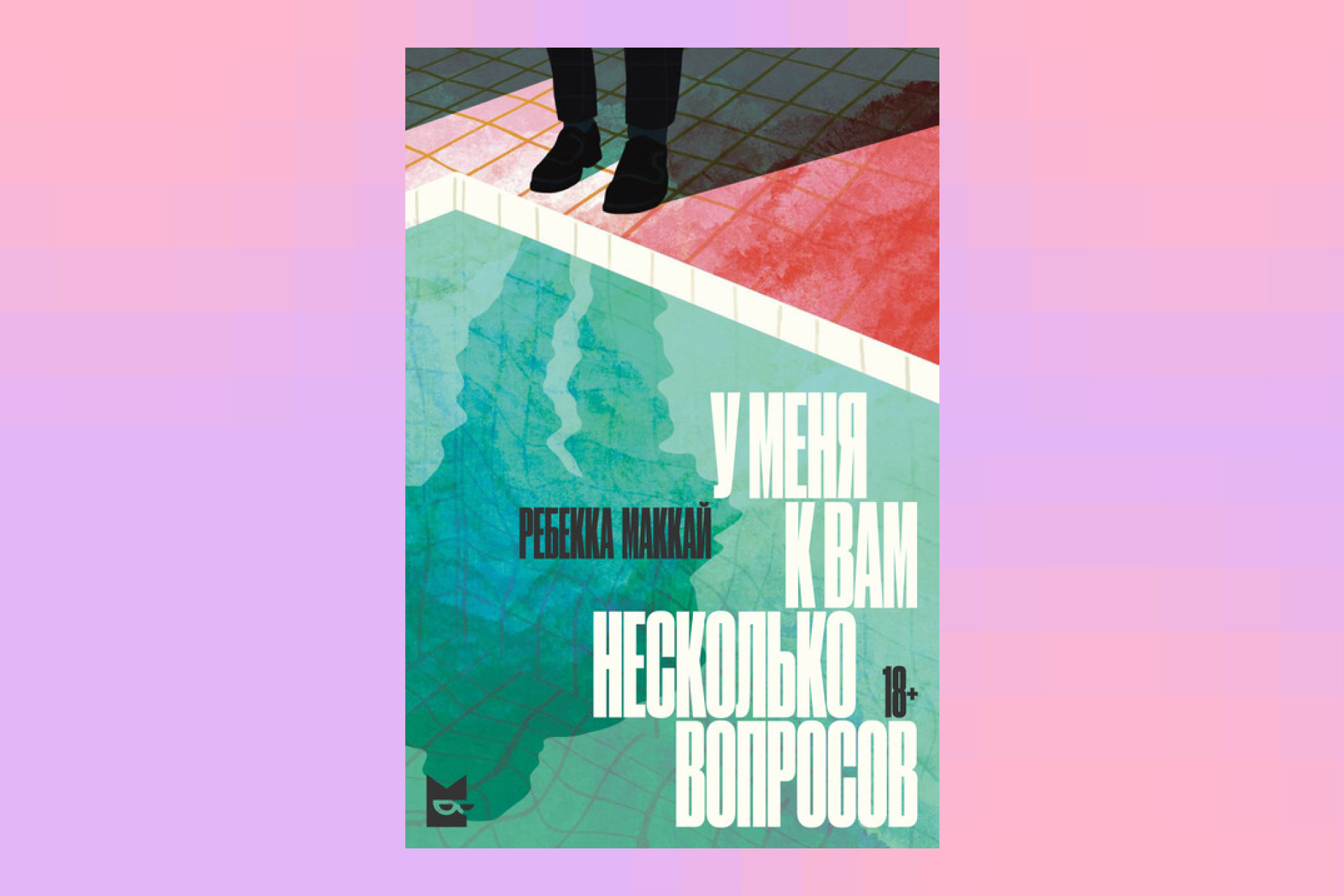 «U menya k vam neskol'ko voprosov». V «Bukmejte» vyshel psihologicheskij triller Rebekki Makaj