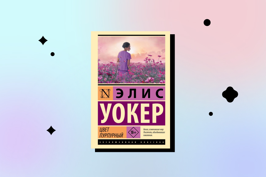 Элис Уокер «Цвет пурпурный» (1982)