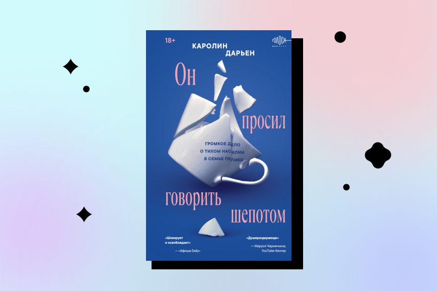 главные книги декабря, он просил говорить шепотом, дело жизель пелико