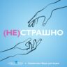 Подкаст «(Не)страшно»