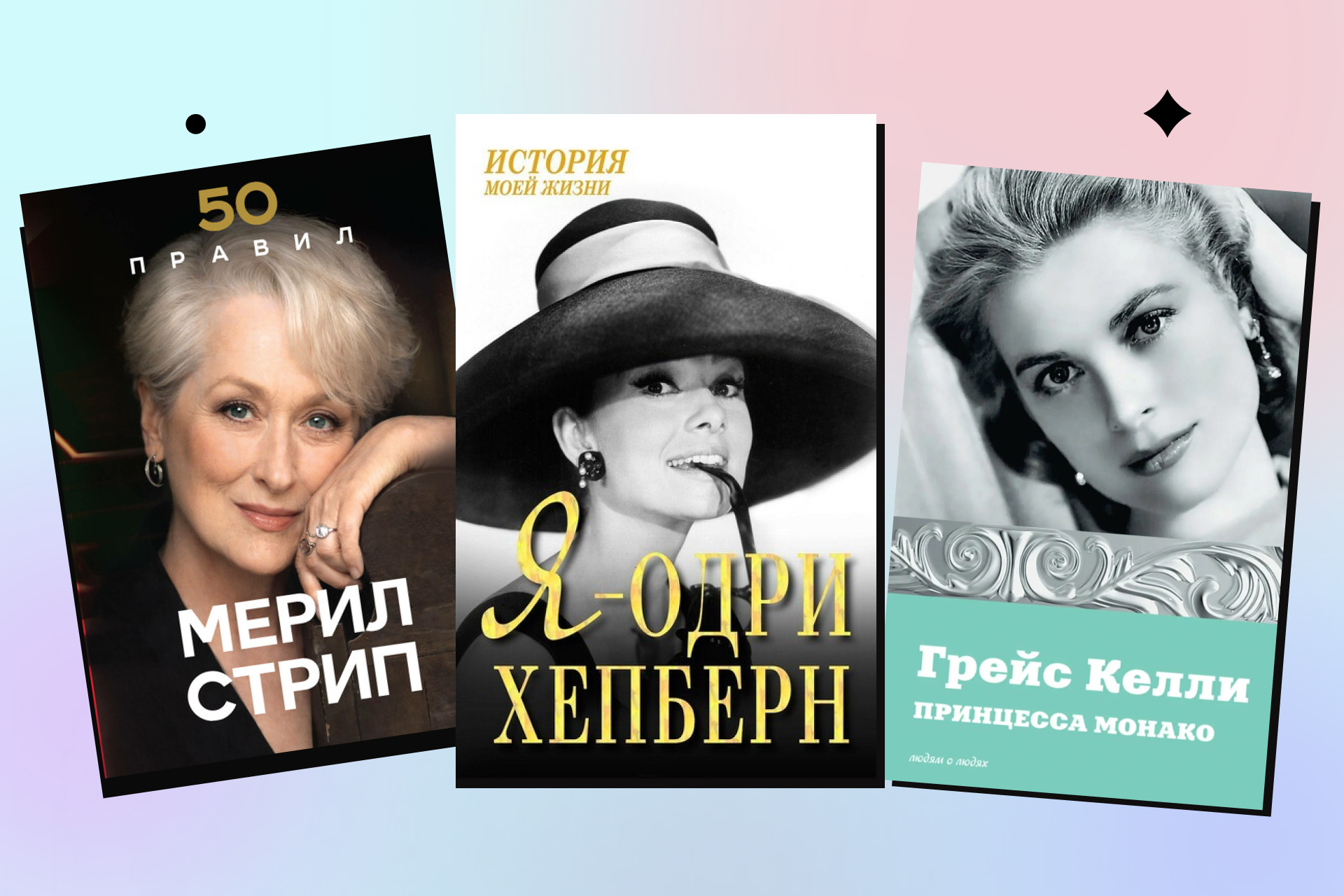 Книги о звёздах голливуда