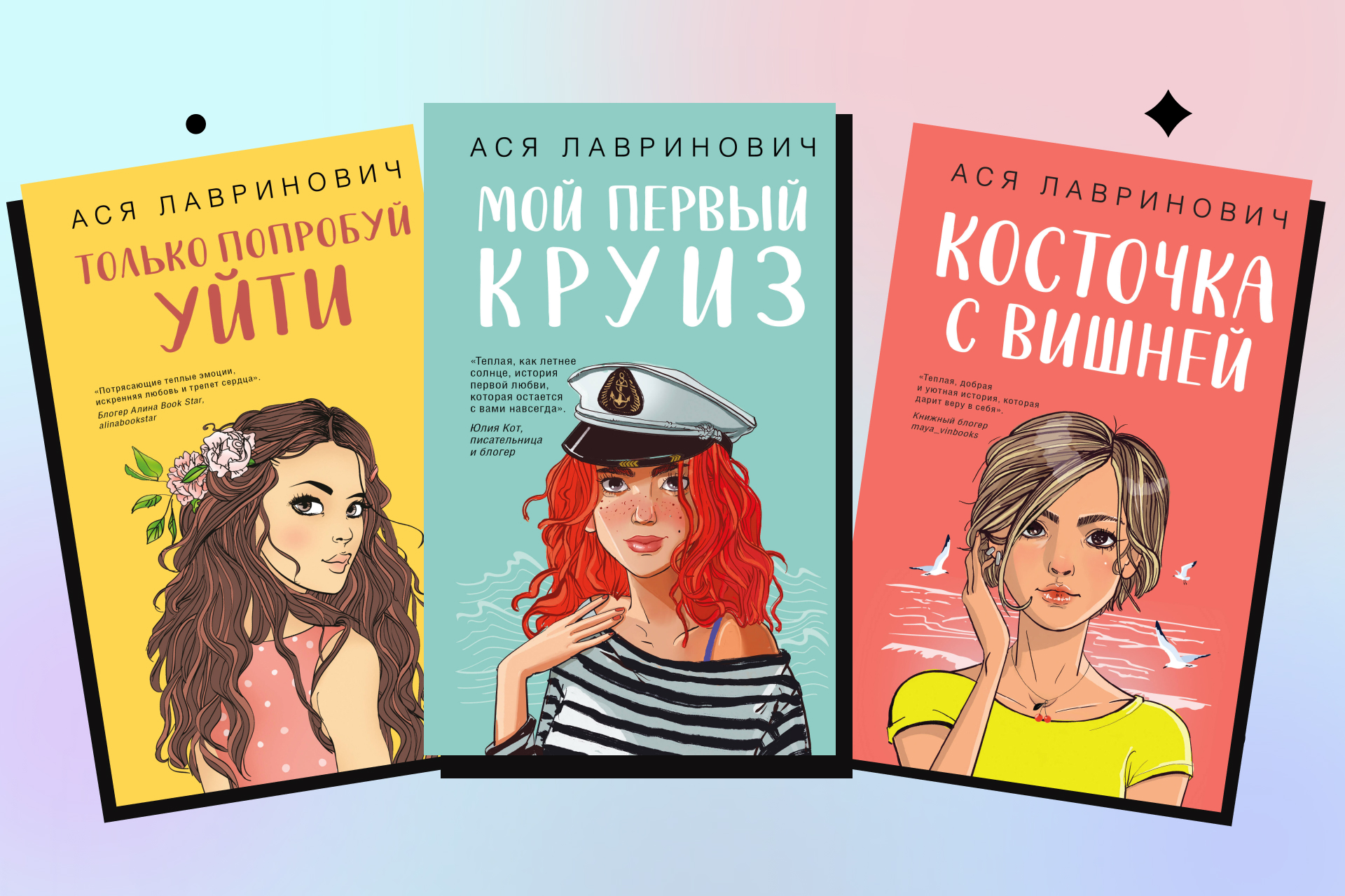 Летние романы Аси Лавринович